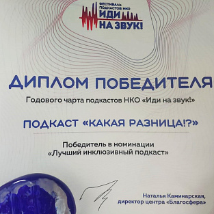 Подкаст «Какая разница!?»  благотворительного фонда «Даунсайд Ап» стал лучшим инклюзивным подкастом по версии фестиваля «Иди на звук» 